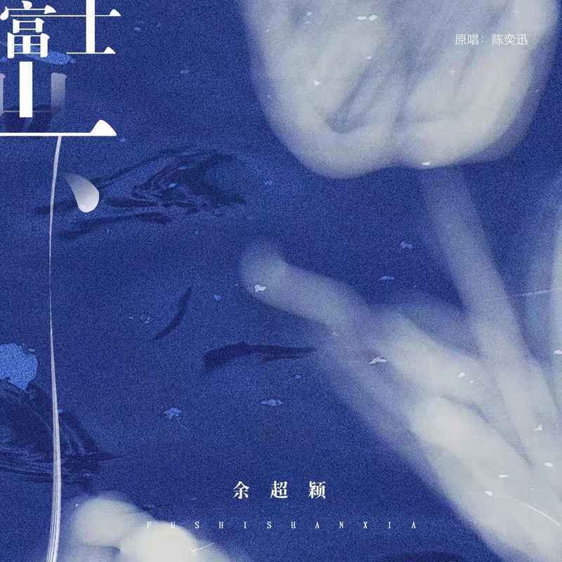 富士山下 (深情版)