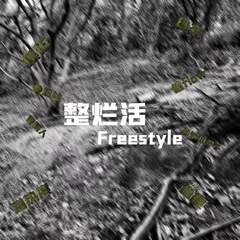 整烂活freestyle