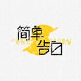 简单告白