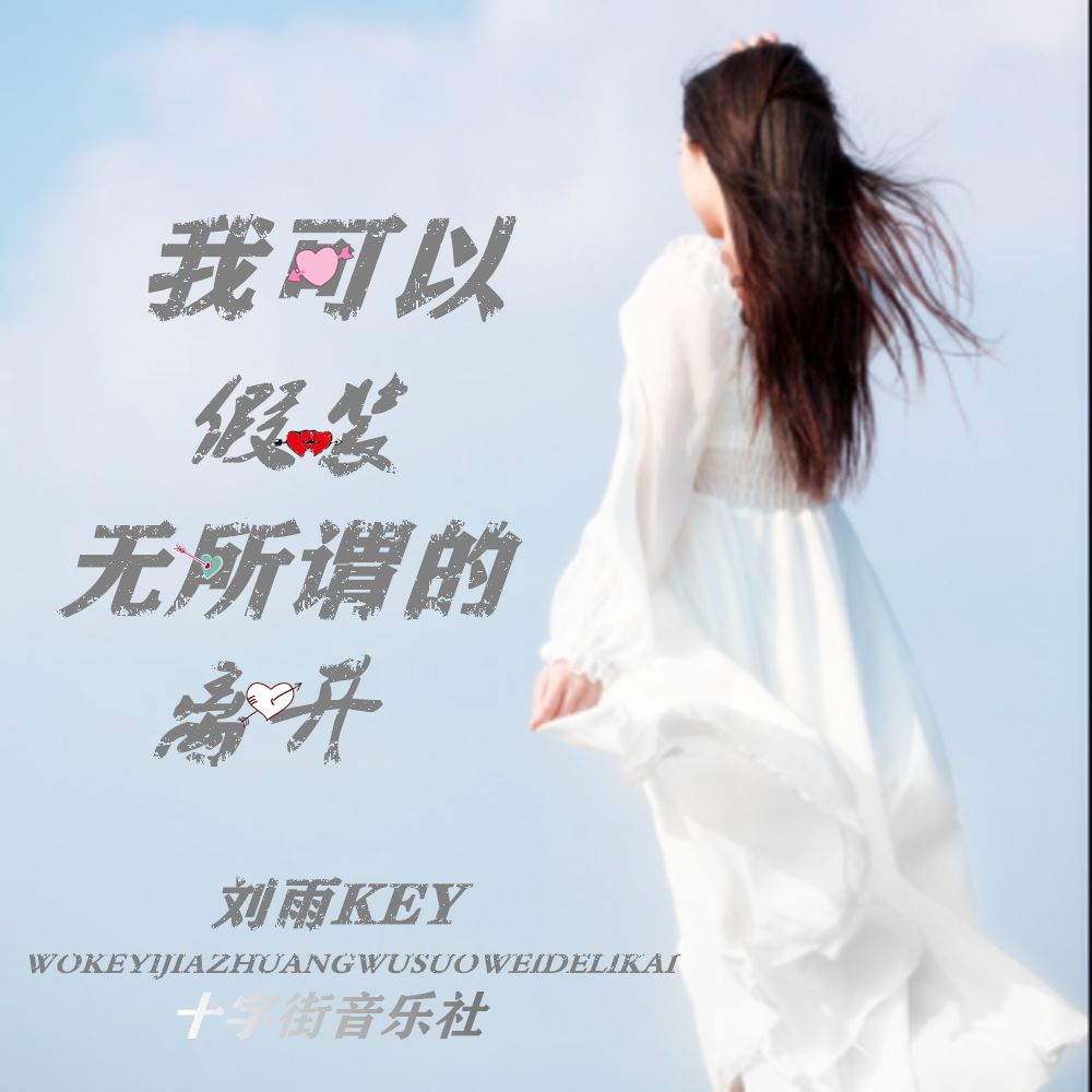 我可以假装无所谓的离开