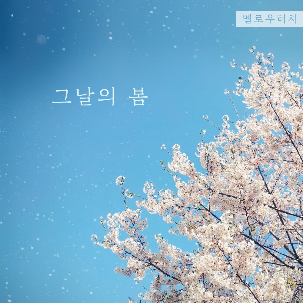 그날의 봄