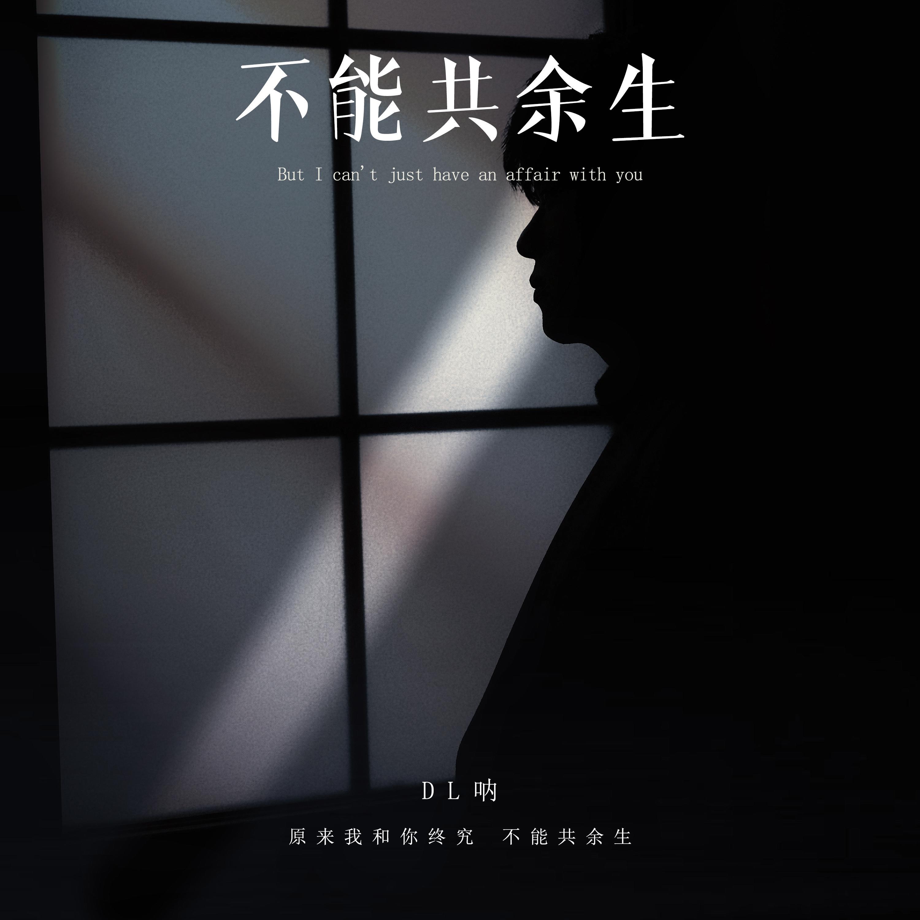 不能共余生