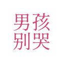 男孩别哭（原唱：海龟先生）