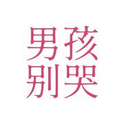 男孩别哭（原唱：海龟先生）