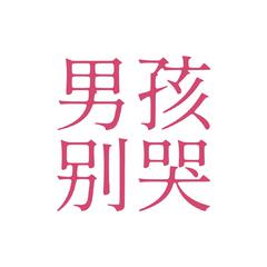 男孩别哭（凌晨弹唱哼哼demo版）