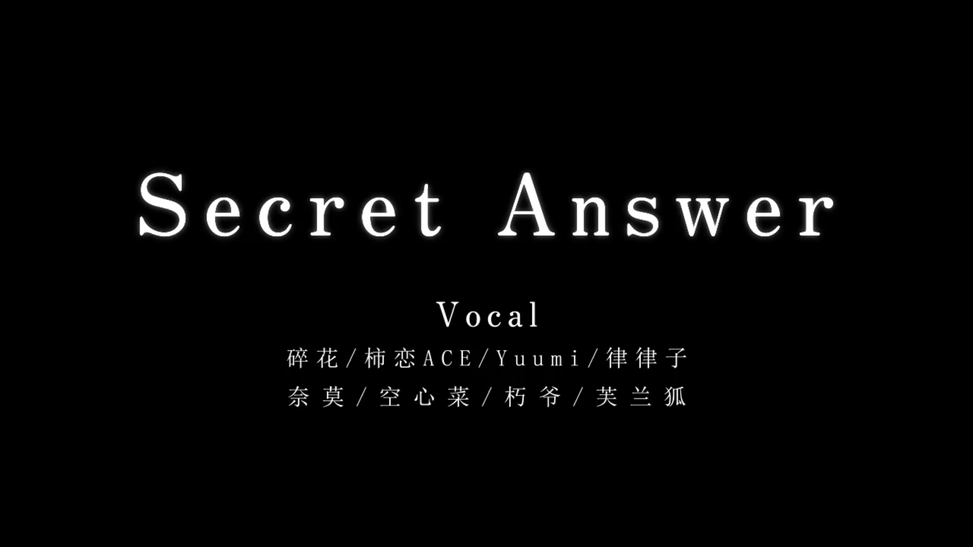 Secret Answer女声八人专辑