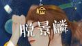 侧脸（作者版）男专辑