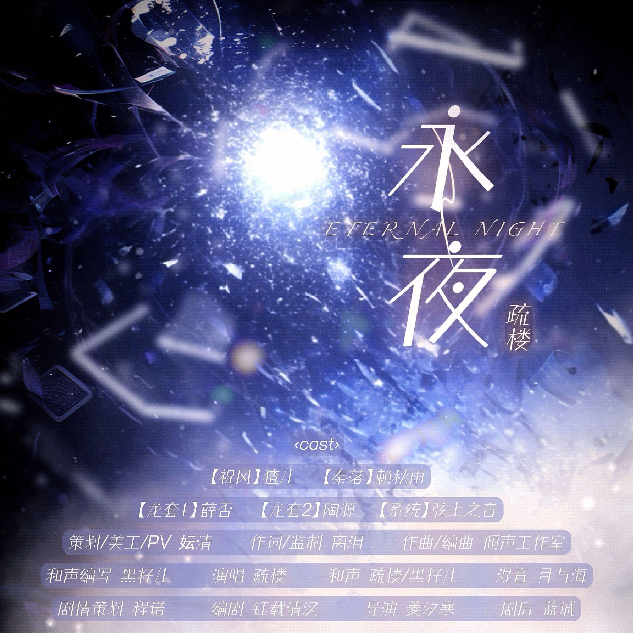 永夜（纯歌版） 伴奏