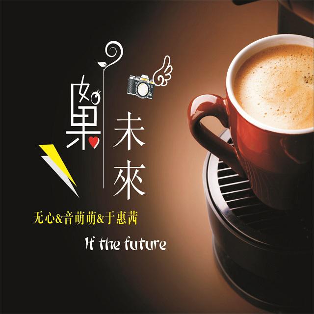 于惠茜 - 如果未来