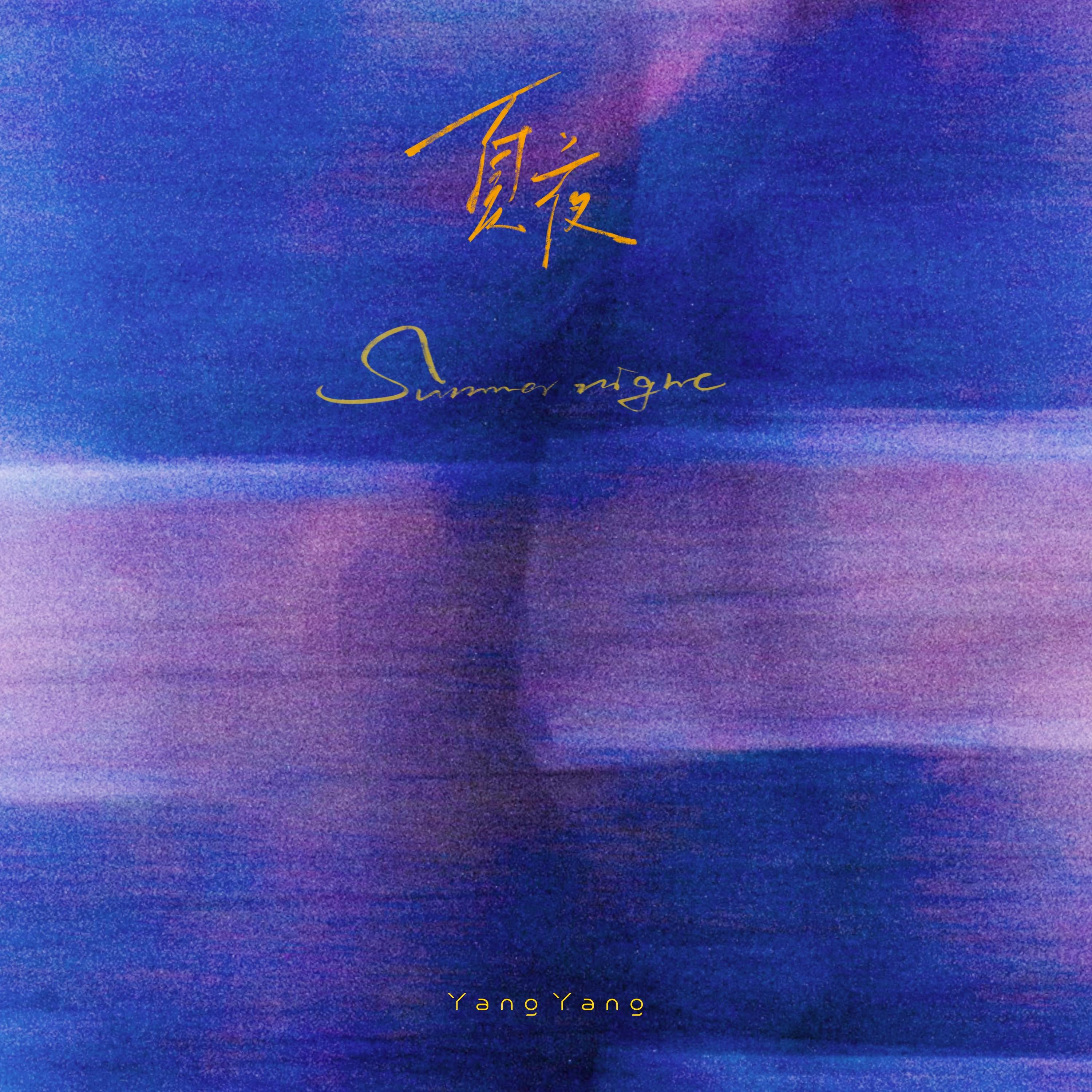 夏夜专辑