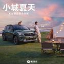 小城夏天 (Kia 赛图斯合作版)