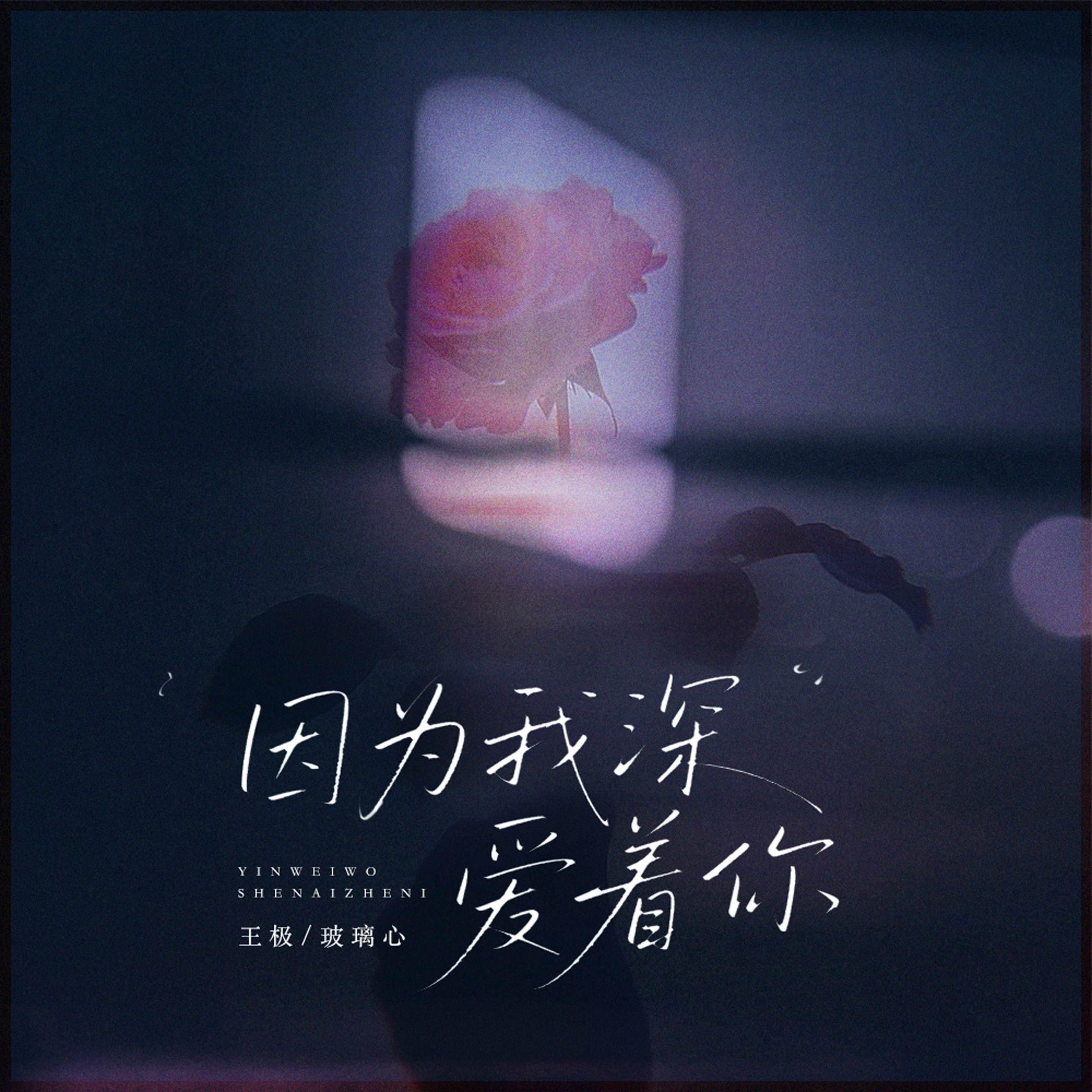 因为我深爱着你