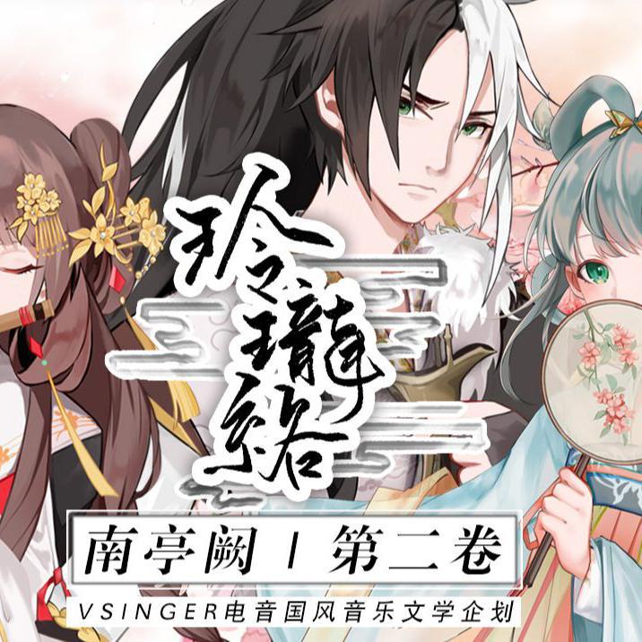 【木易x青橙x延安】玲珑络