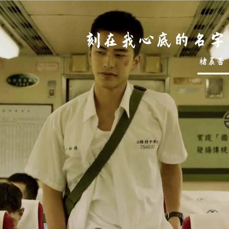 “刻在我心底的名字”