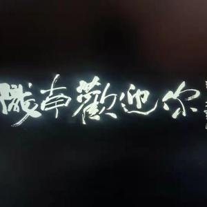 洪涛、刘一博、王文轩 - 瑶池神酿 （原版伴奏） （升4半音）