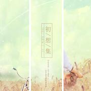 平纱2015·初想集