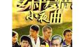 乡村爱情小夜曲原声带专辑
