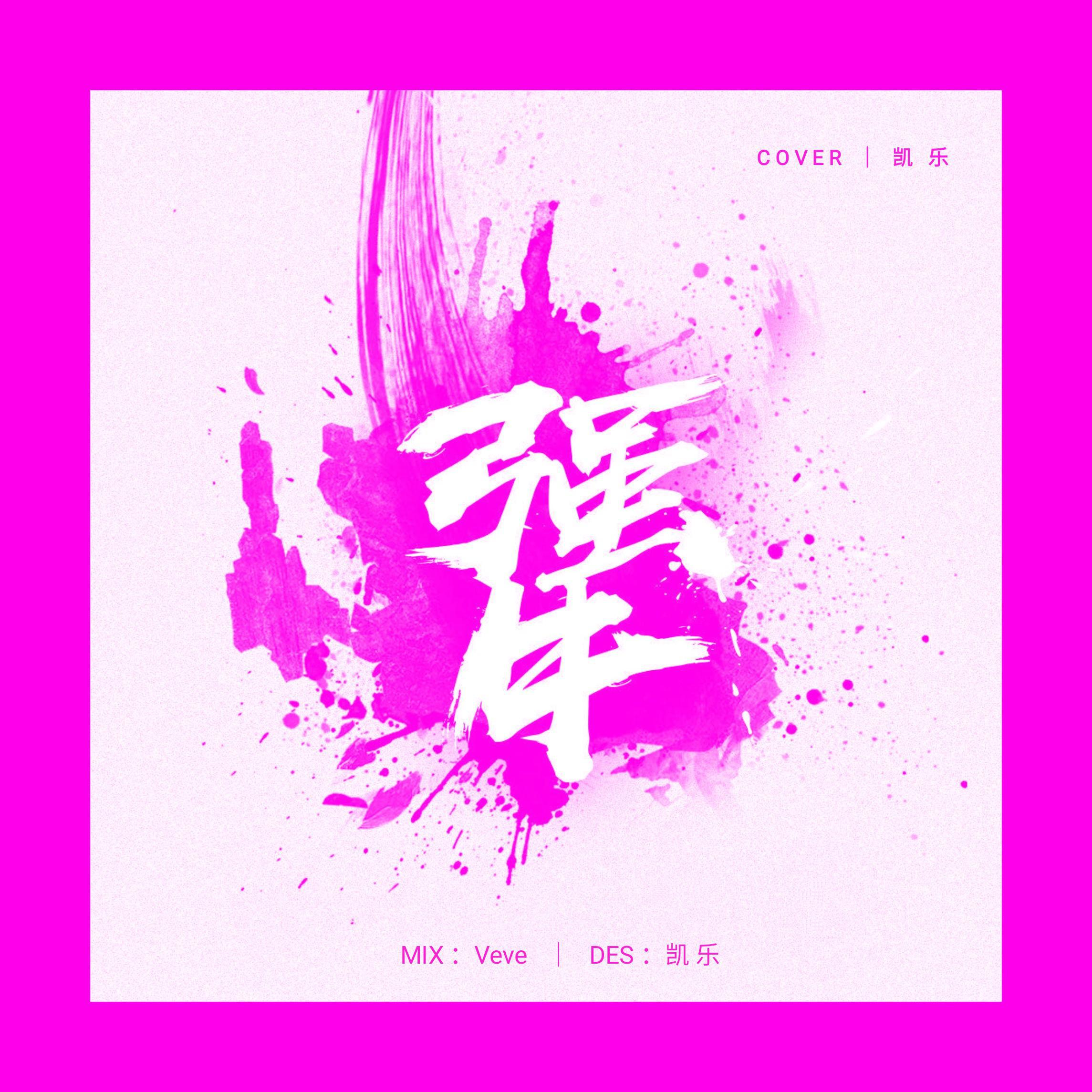 犟