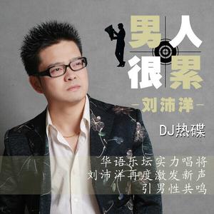 刘沛洋 - 男人很累(DJ版)