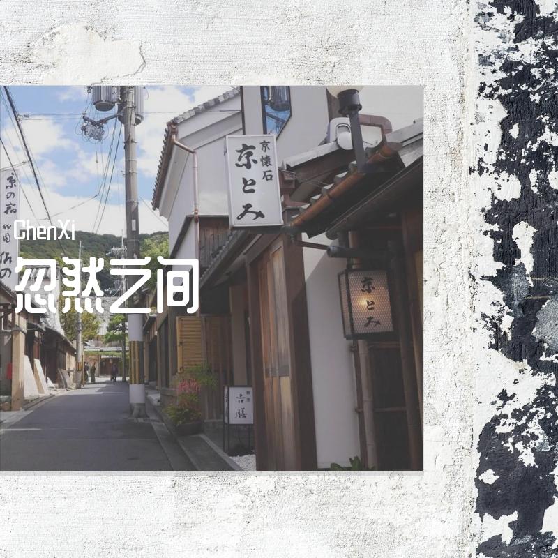 忽然之间