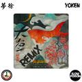 大鱼Remix (Prod.by Yoken)