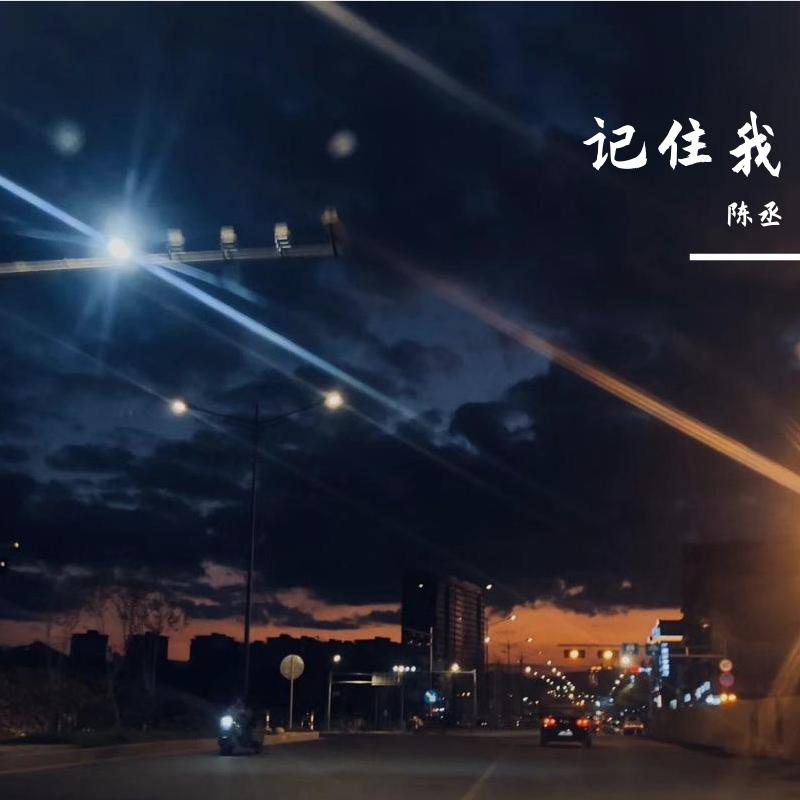 记住我