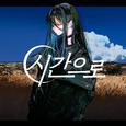 시간으로
