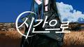 시간으로专辑
