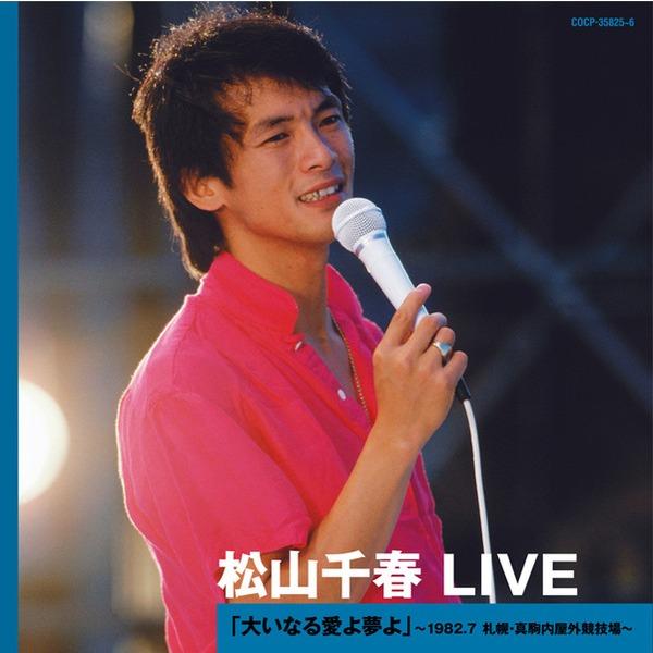 松山千春 LIVE「大いなる愛よ夢よ」 ～1982.7 札幌・真駒内屋外競技場～