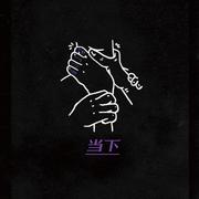 当下