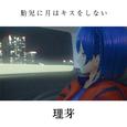 胎児に月はキスをしない