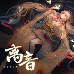 《离音》（手游《阴阳师》SSR不知火式神主题曲中文版）