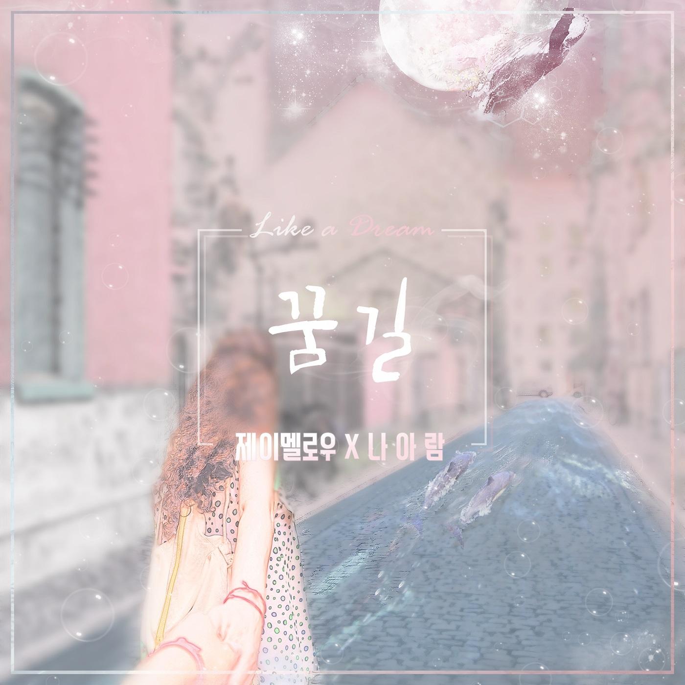 꿈길(Like a dream)