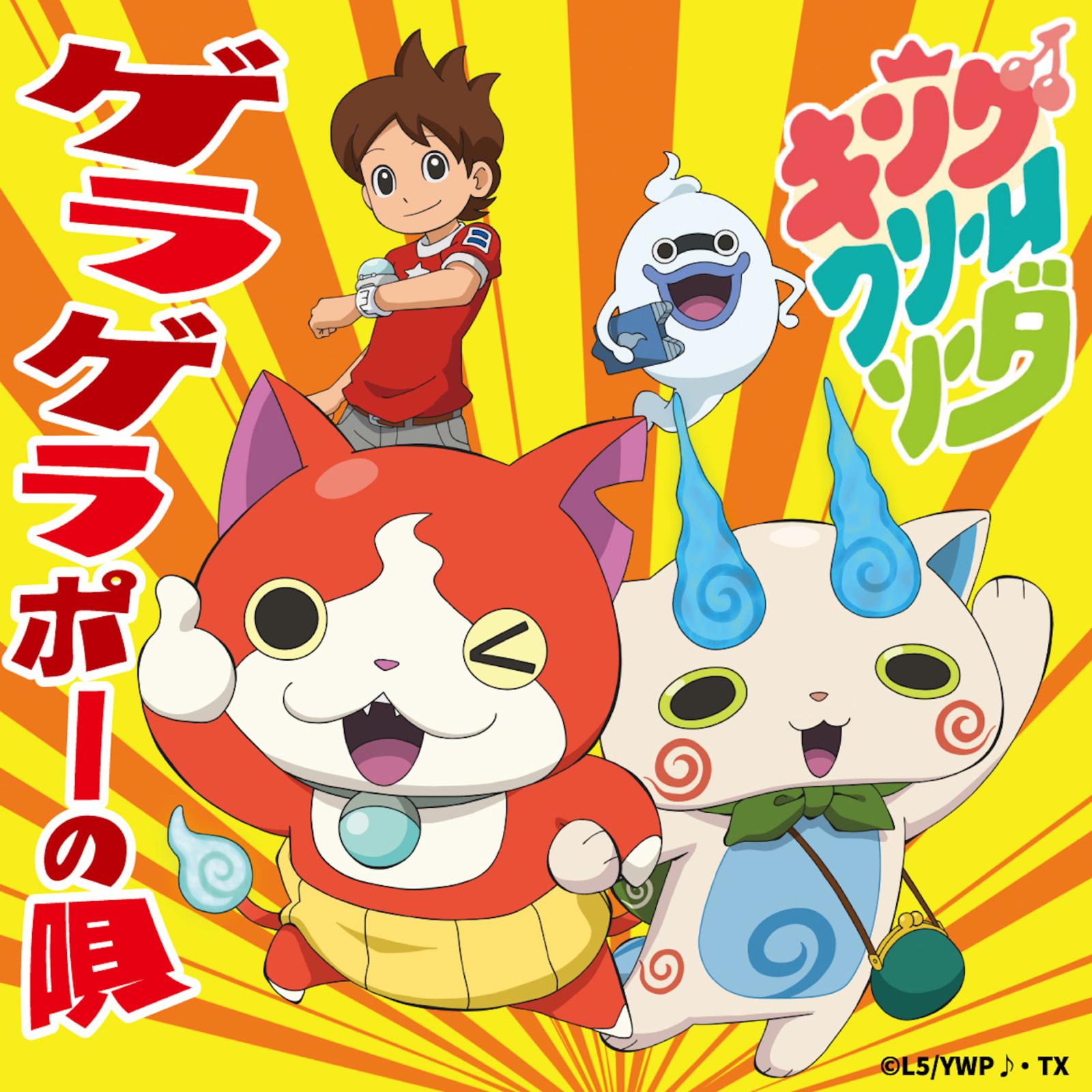 ゲラゲラポーの唄