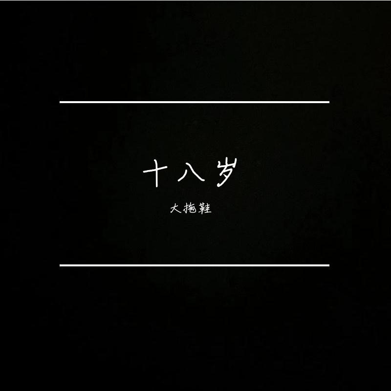 十八岁
