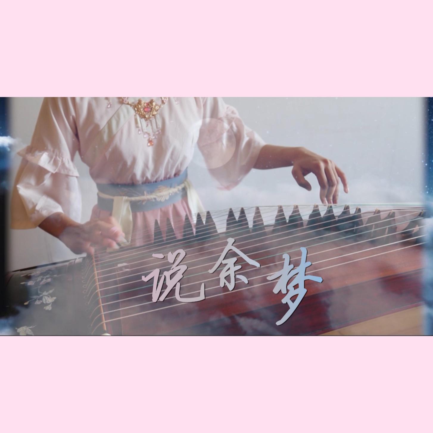 说余梦