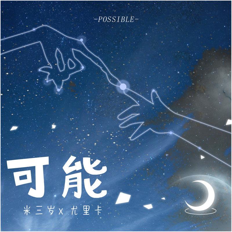 可能