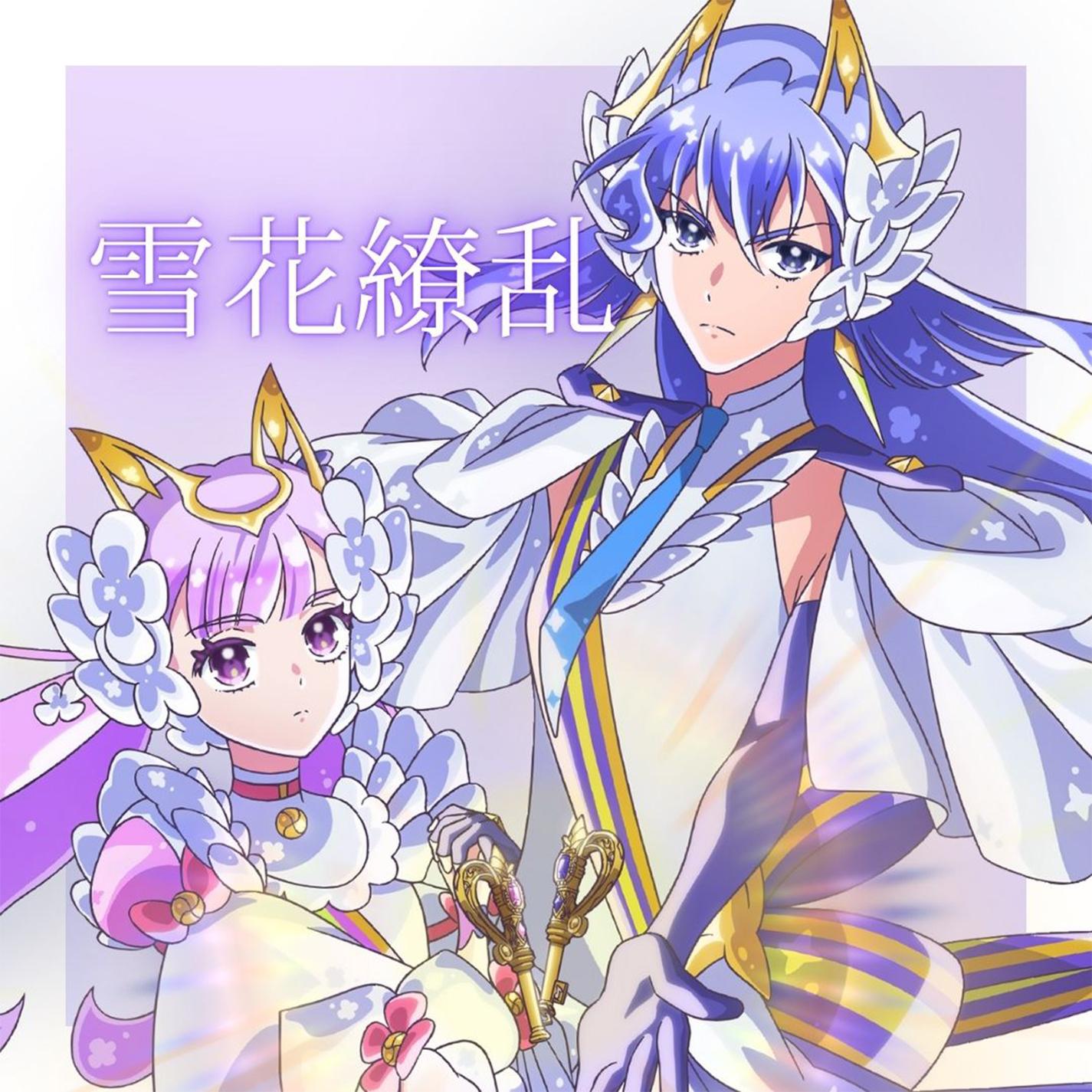 雪花繚乱