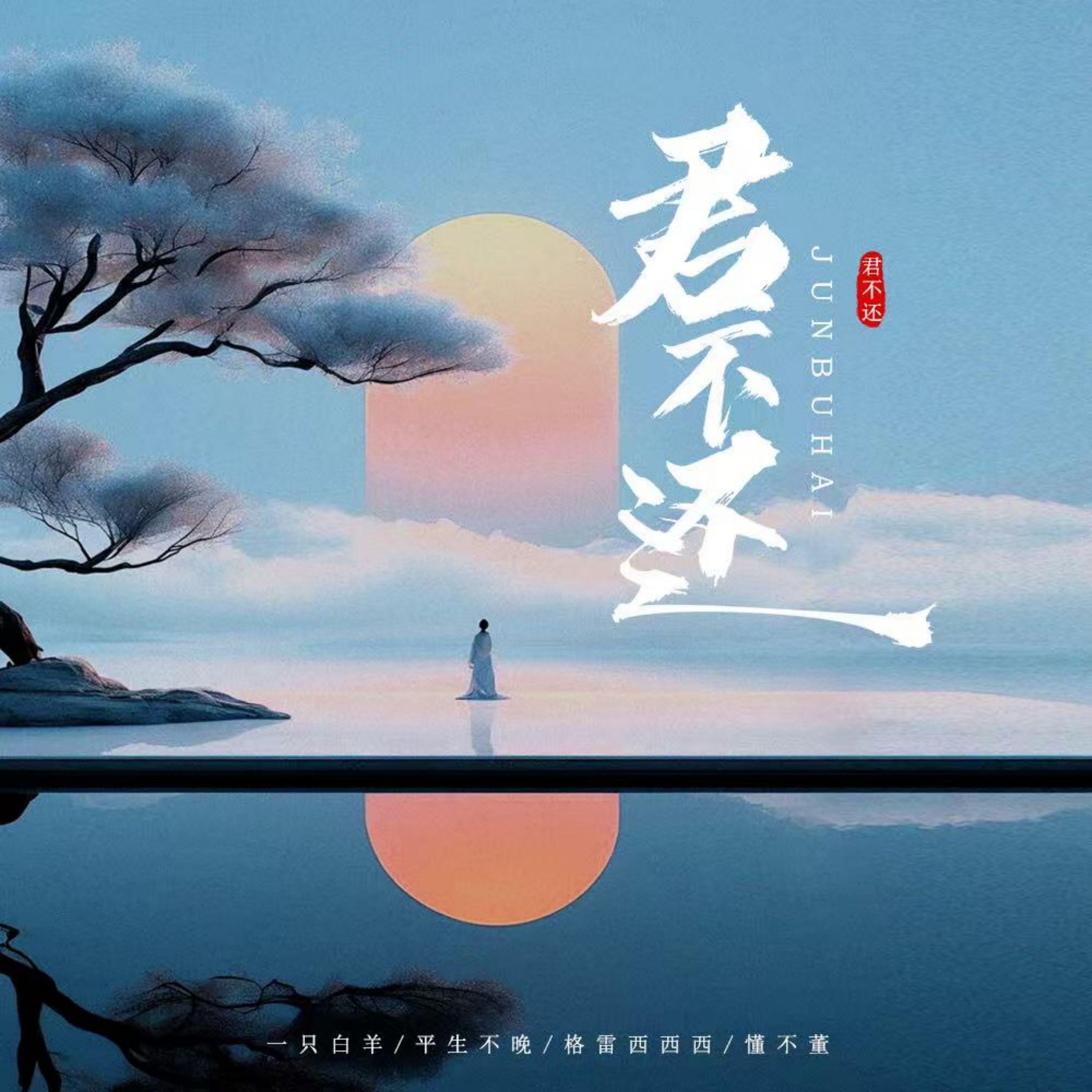 君不还
