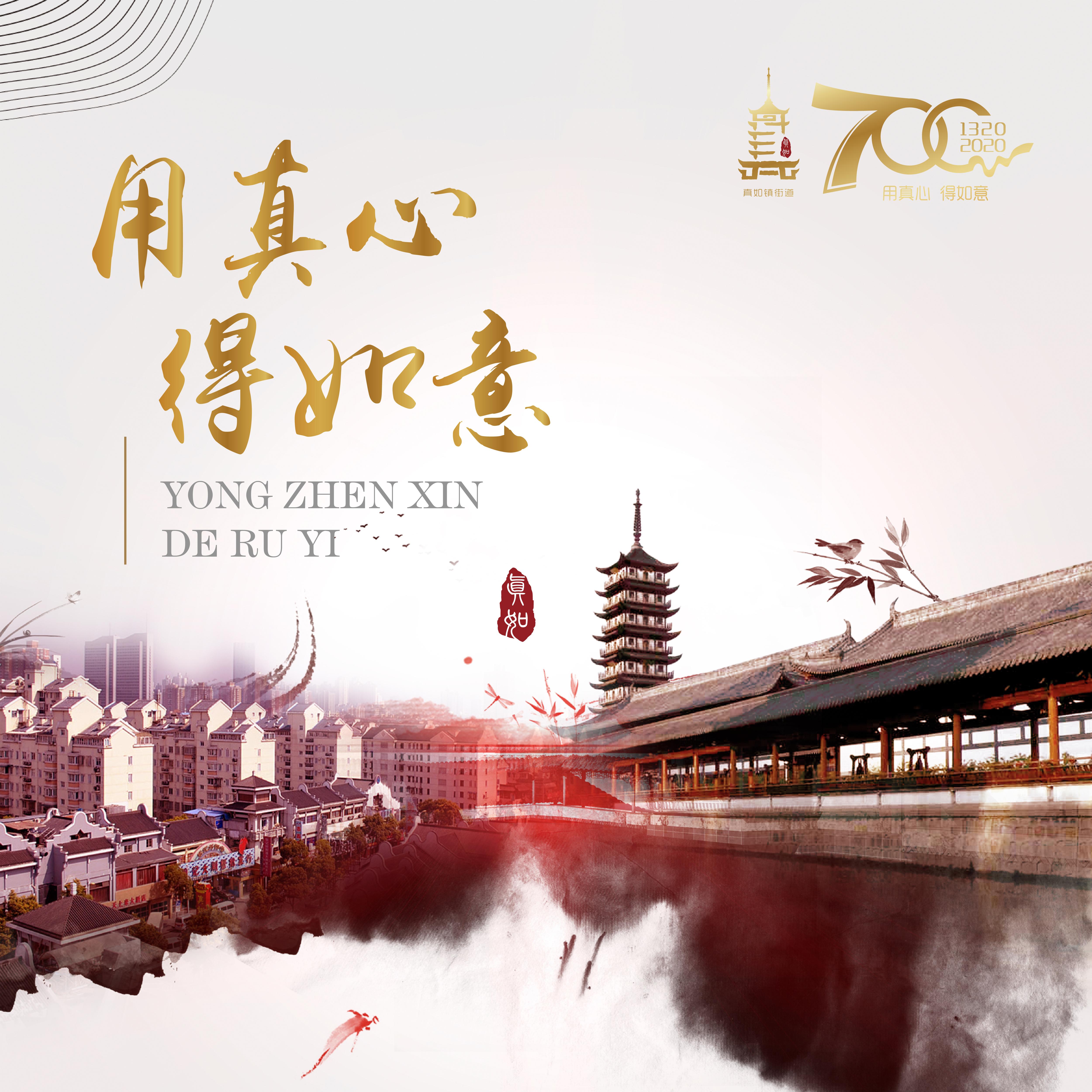 用真心得如意