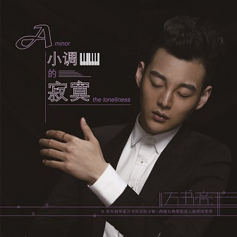 A小调的寂寞