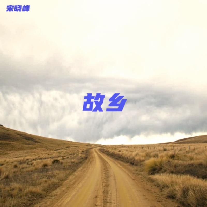 故乡
