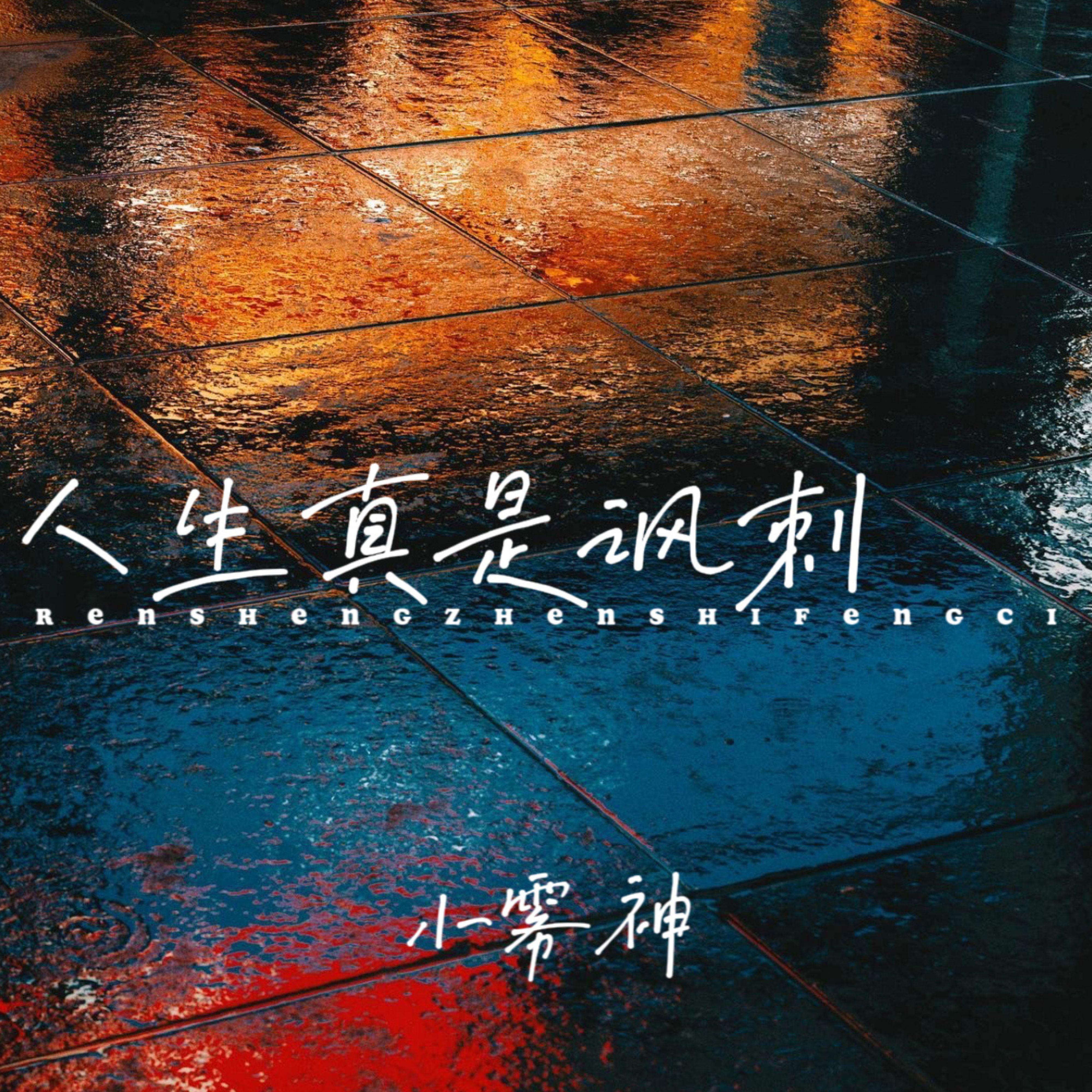 人生真是讽刺