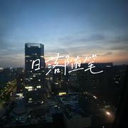 日落随笔