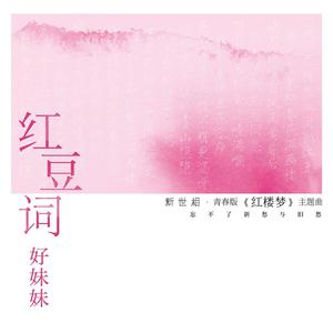 红豆红  《征男伴奏》 （降3半音）