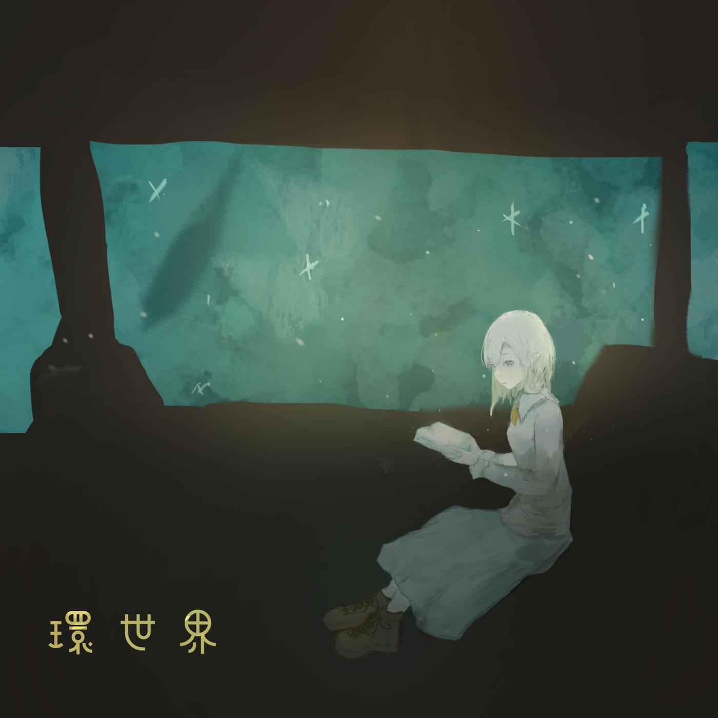 環世界