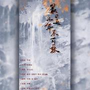 最是少年不可欺（翻自 醉雪）