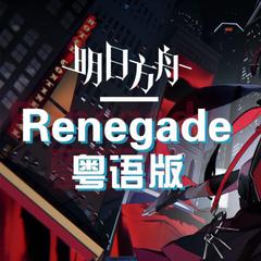 Renegade粤语版