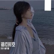 错位时空(治愈女生版)