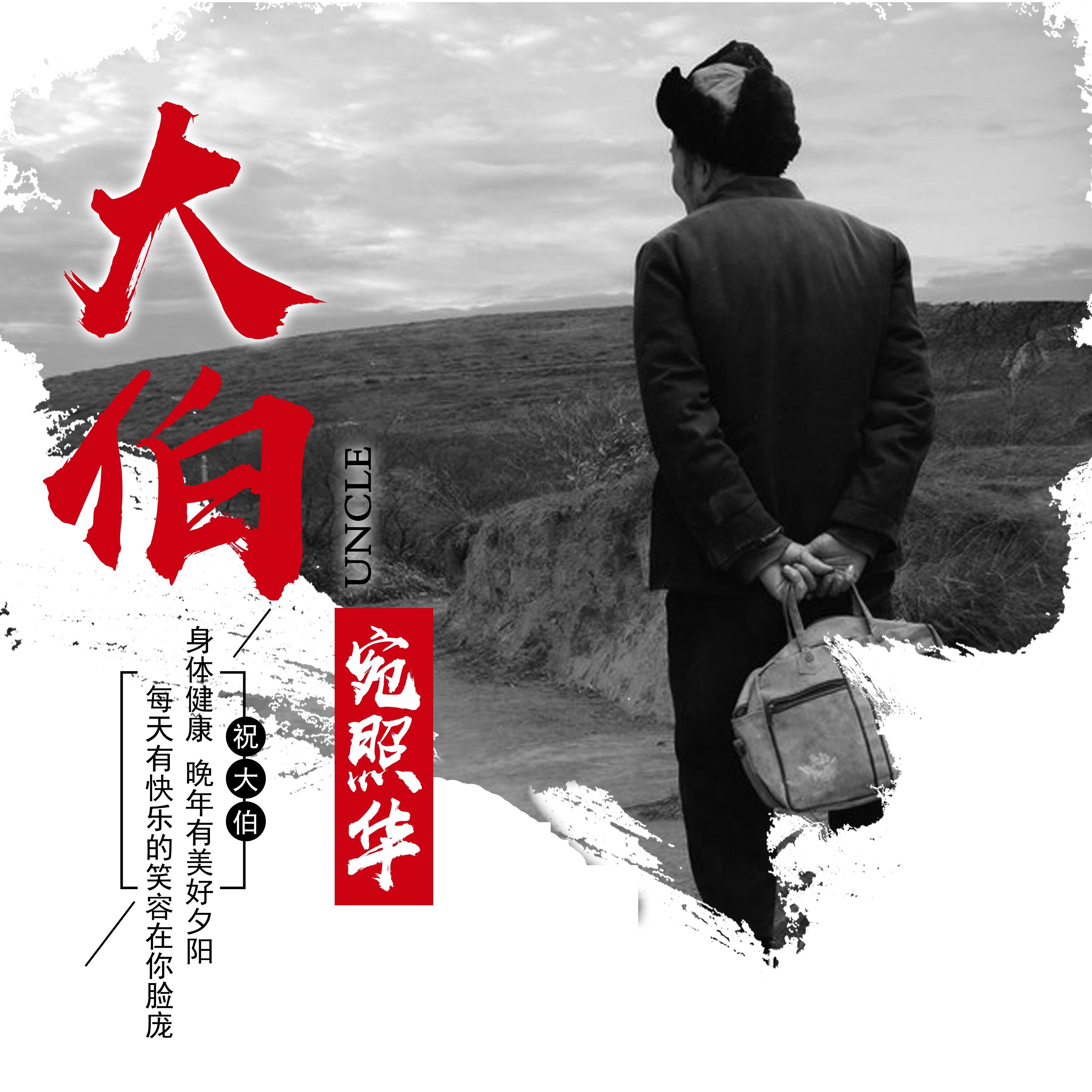 大伯专辑